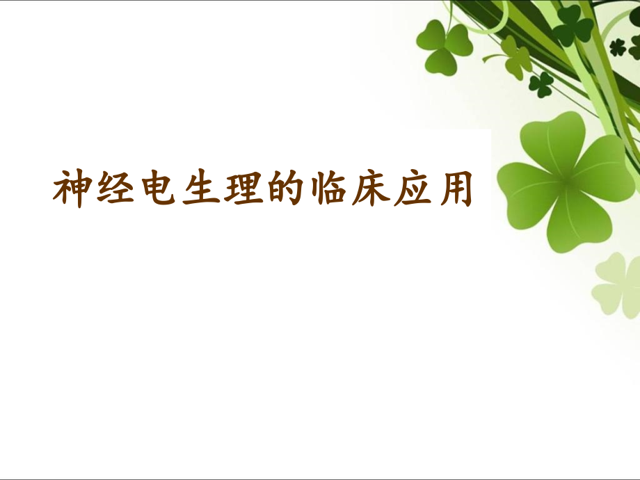 移动医疗资料库——临床神经电生理医学百事通转.pptx_第1页