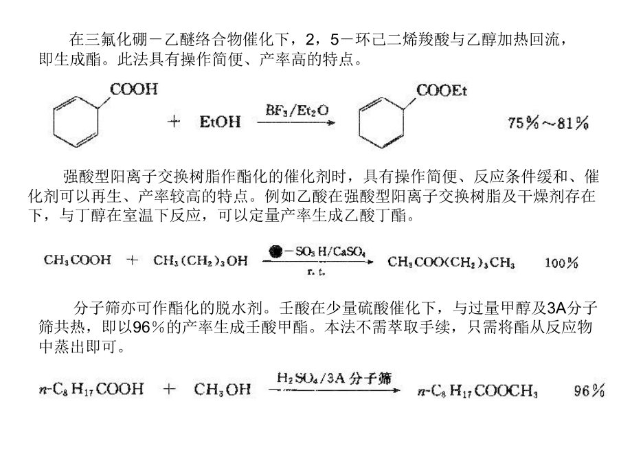 高等有机化工工艺学10酯.pptx_第1页