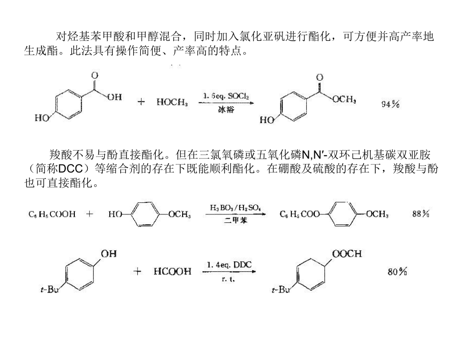 高等有机化工工艺学10酯.pptx_第2页