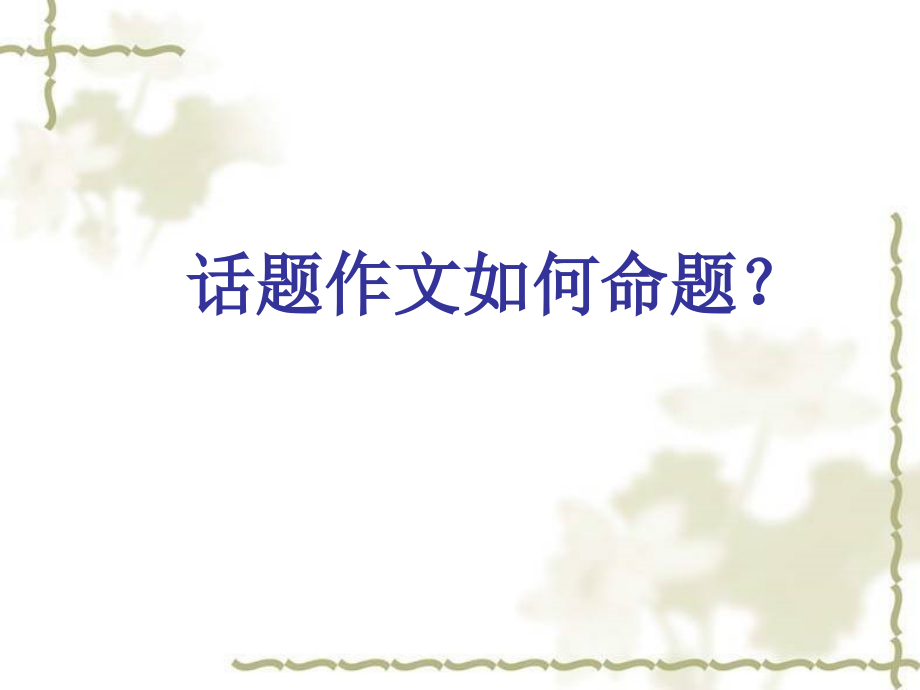 话题作文如何命题.pptx_第1页