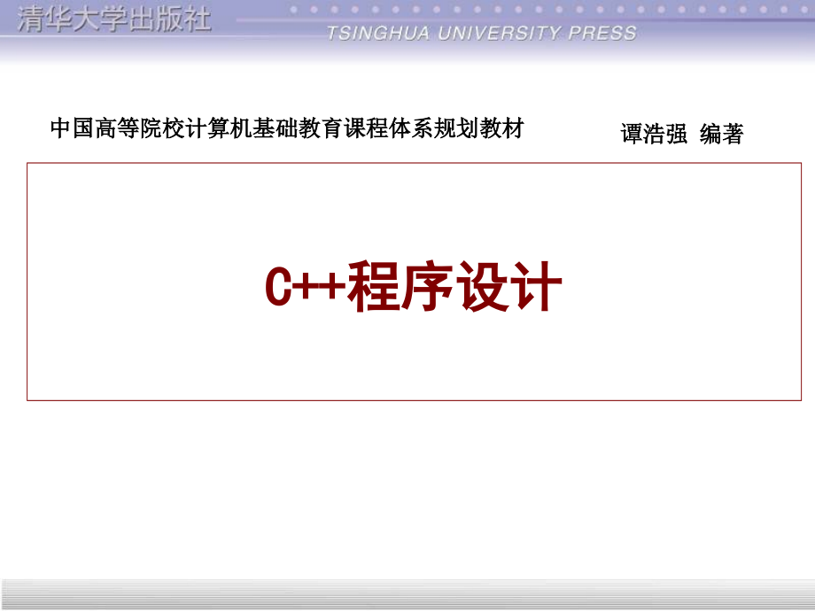 谭浩强C面向对象程序设计.pptx_第1页
