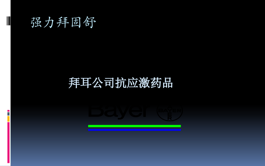 猪应激与强力拜固舒.pptx_第1页
