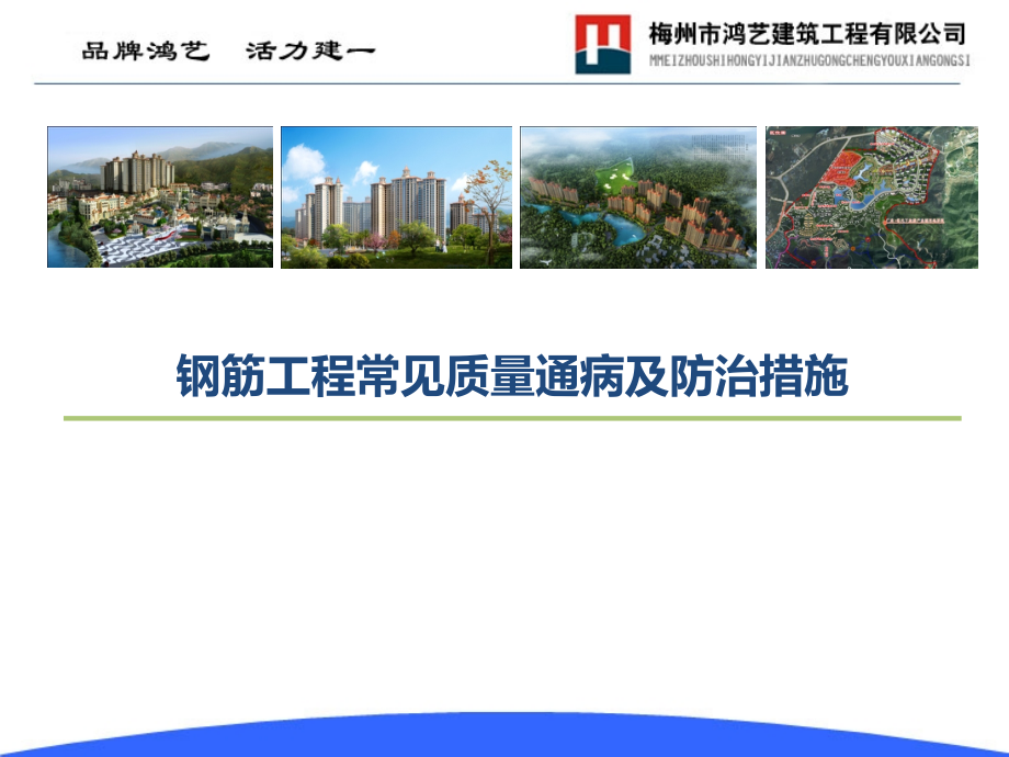 钢筋工程常见质量通病及防治措施.pptx_第1页