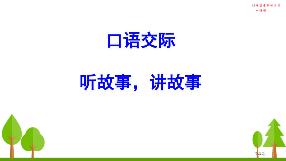人教版口语交际听故事-讲故事-市公开课金奖市赛课一等奖课件.pptx_第1页