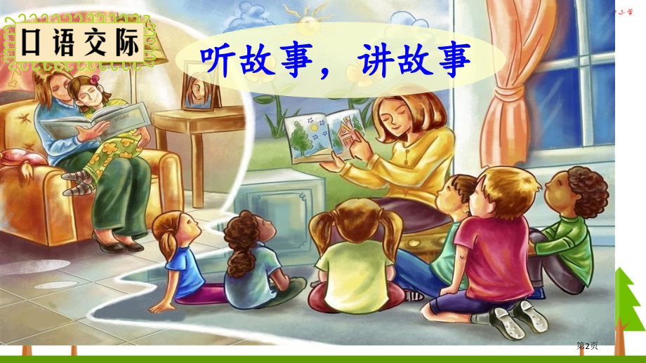 人教版口语交际听故事-讲故事-市公开课金奖市赛课一等奖课件.pptx_第2页