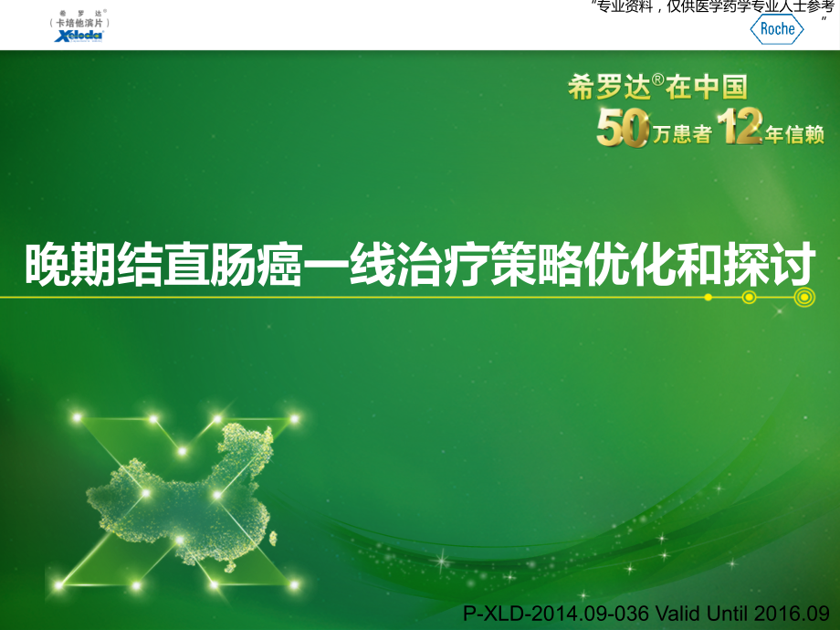 晚期结直肠癌一线治疗策略优化和探讨.pptx_第1页