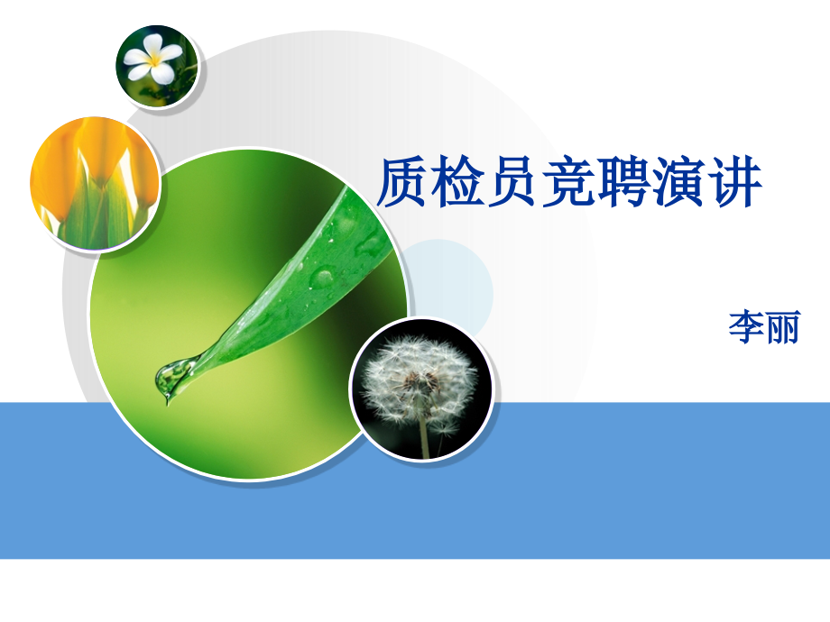 话务质检竞聘演讲稿.pptx_第1页