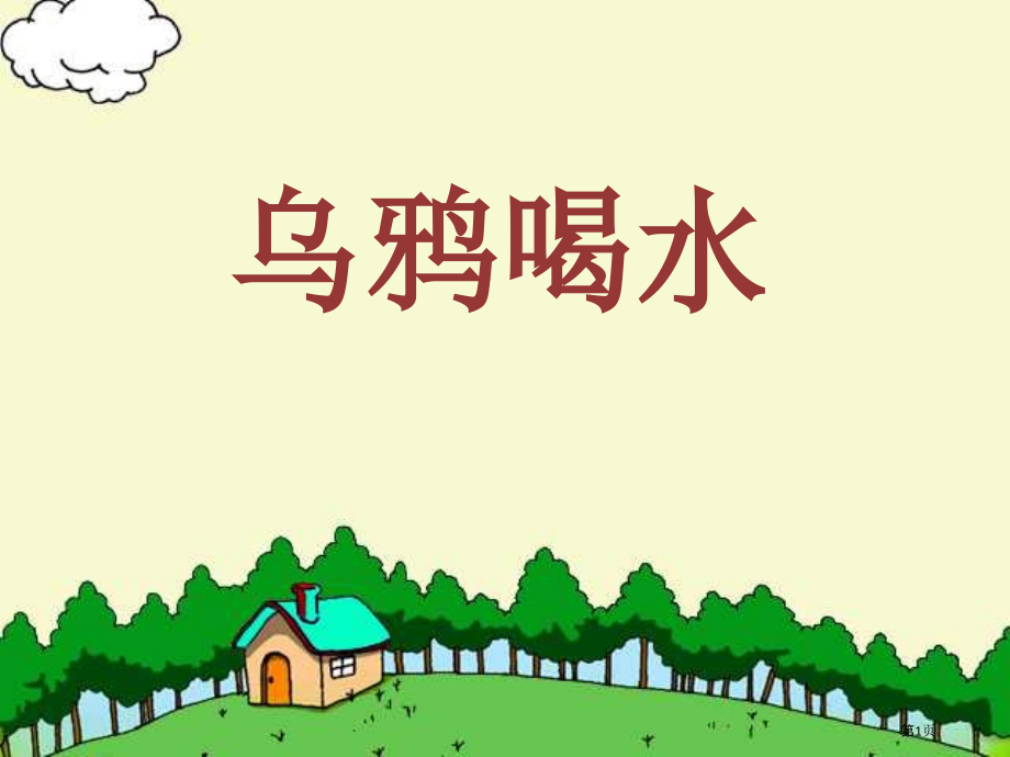 人教版1乌鸦喝水市公开课金奖市赛课一等奖课件.pptx_第1页