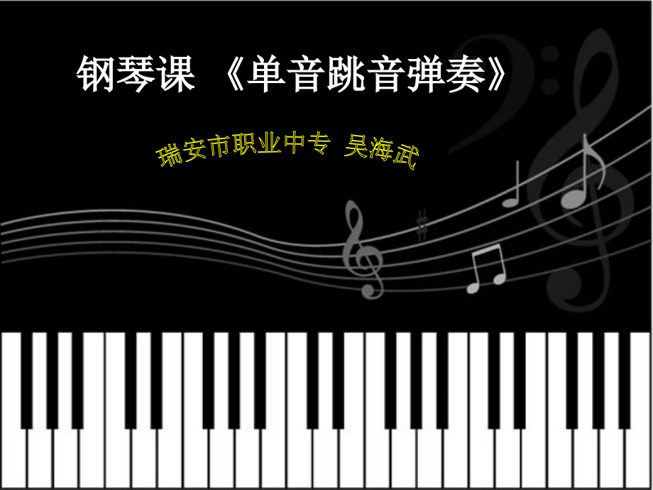 钢琴跳音说课课见.pptx_第1页