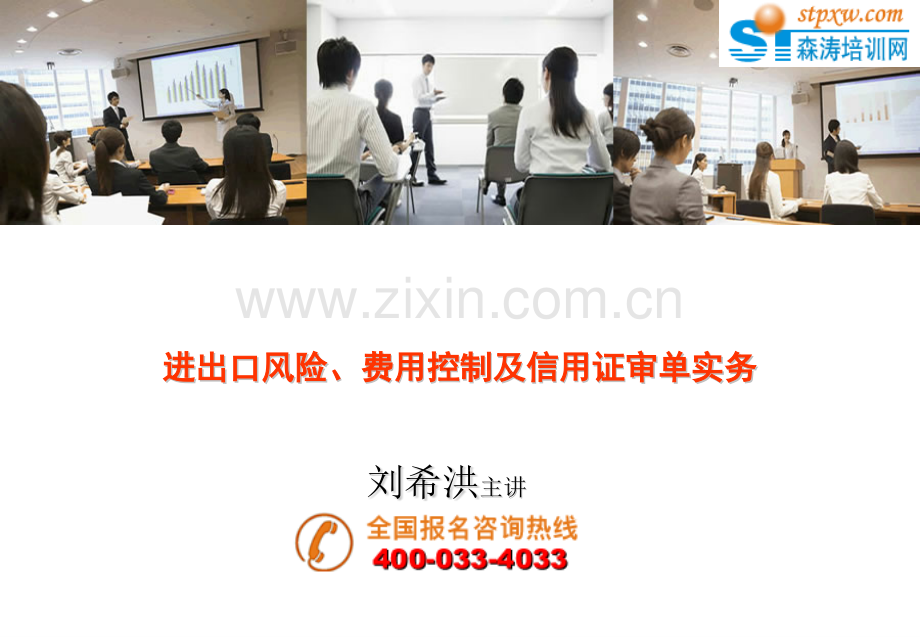 进出口风险费用控制及信用证审单实务.pptx_第1页