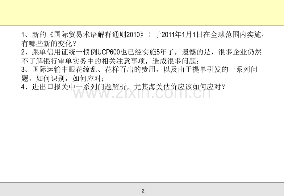 进出口风险费用控制及信用证审单实务.pptx_第2页