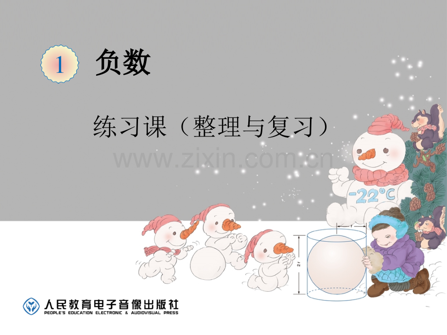 负数整理与复习.pptx_第1页