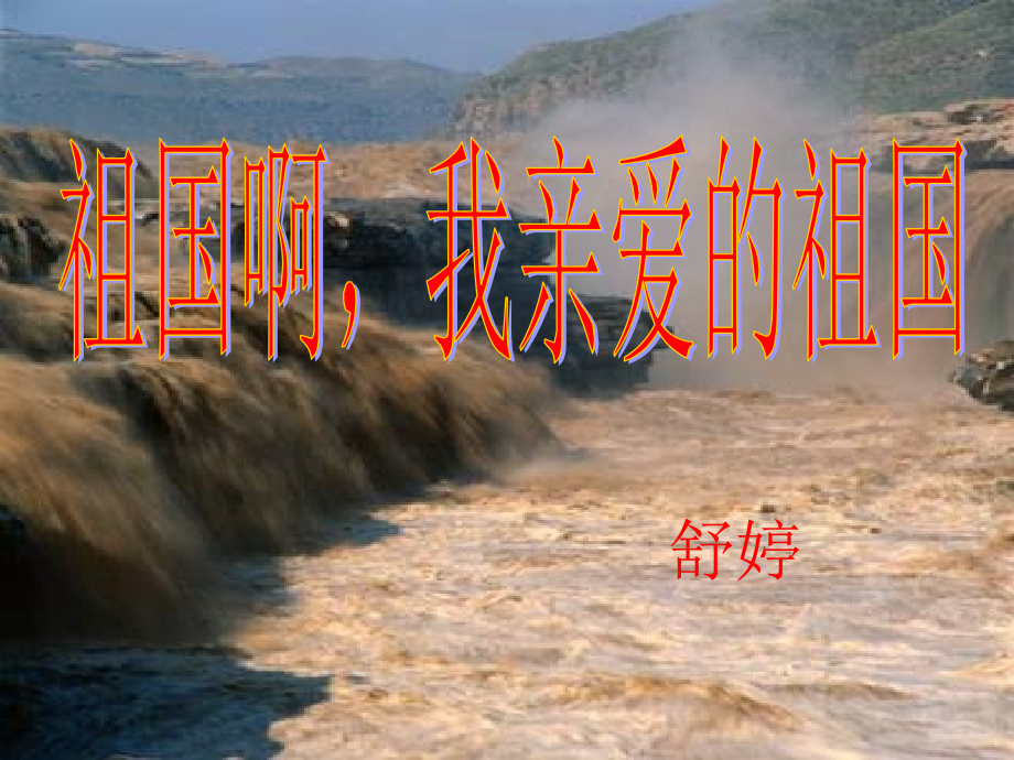 语文13祖国啊我亲爱的祖国2新人教版九年级下册.pptx_第1页