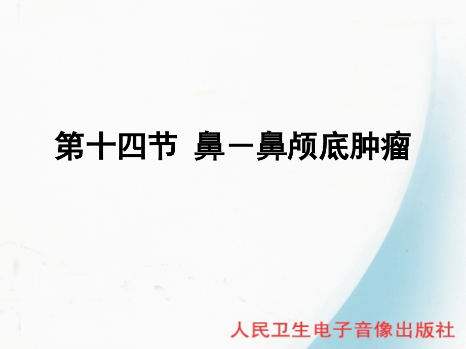 鼻前颅底肿瘤.pptx_第1页