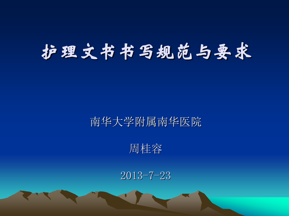 护理文书书写规范2.pptx_第1页