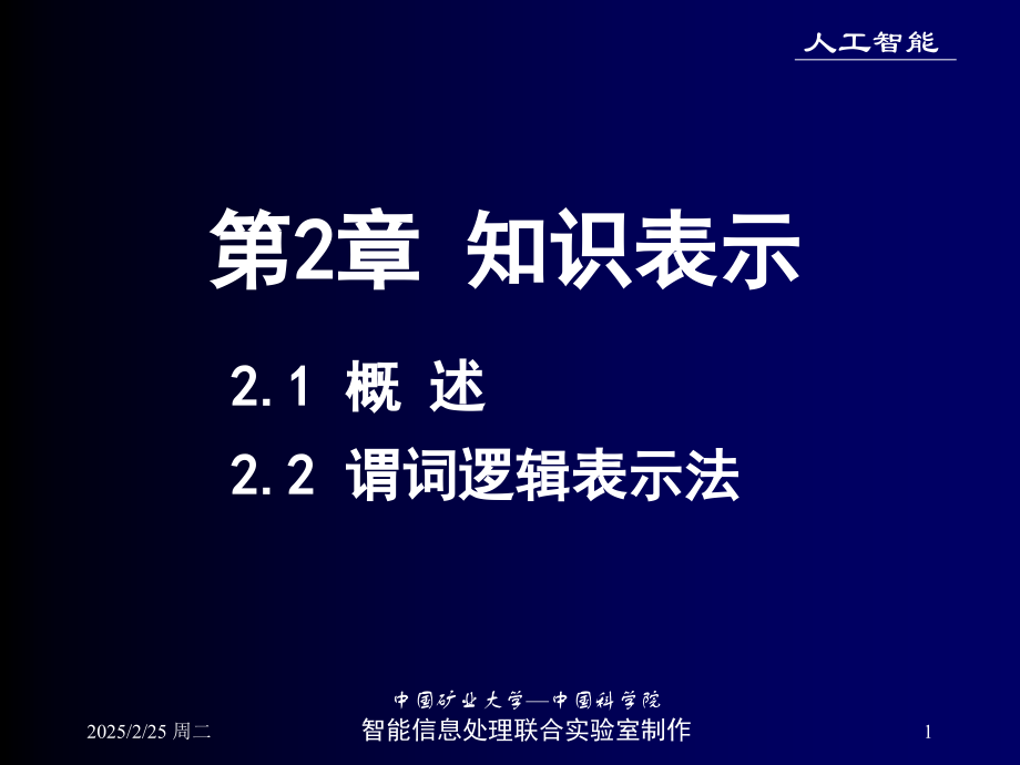 谓词逻辑表示法-.pptx_第1页