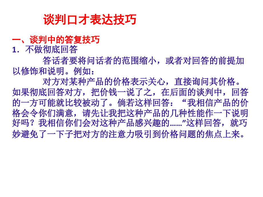 谈判口才表达技巧.pptx_第1页