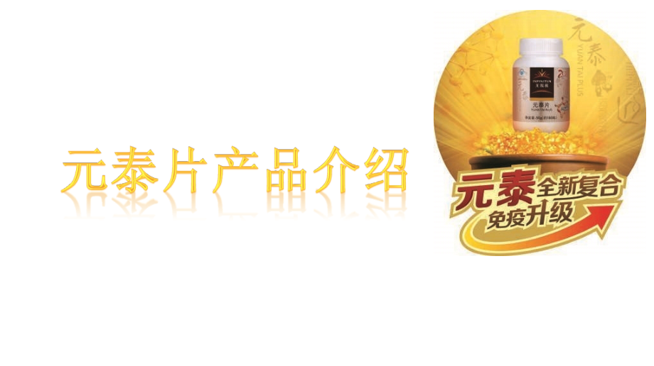 超级复合多糖--元泰片产品介绍.pptx_第1页
