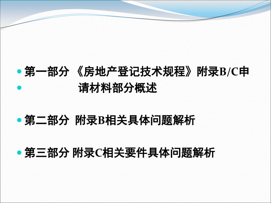 房地产登记技术规程附录BC部分成都.pptx_第1页