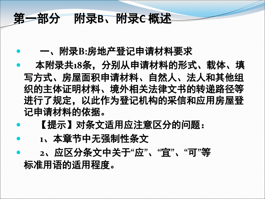 房地产登记技术规程附录BC部分成都.pptx_第2页