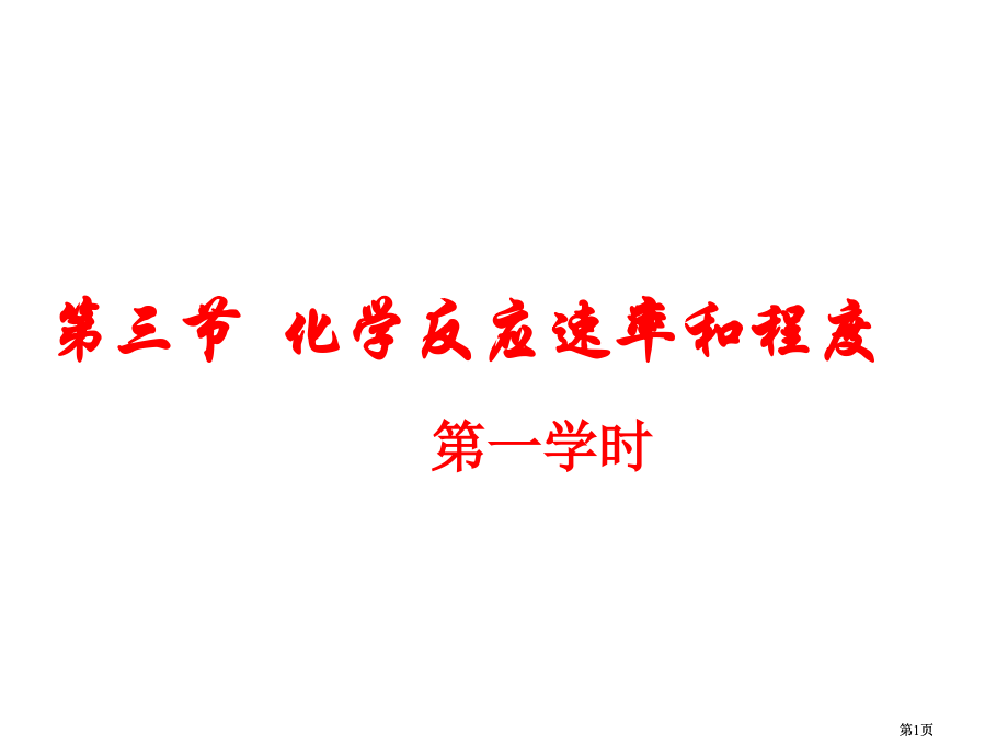 三节化学反应速率和限度市公开课金奖市赛课一等奖课件.pptx_第1页