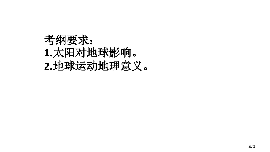 二轮复习地球运动专题公开课一等奖优质课大赛微课获奖课件.pptx_第2页