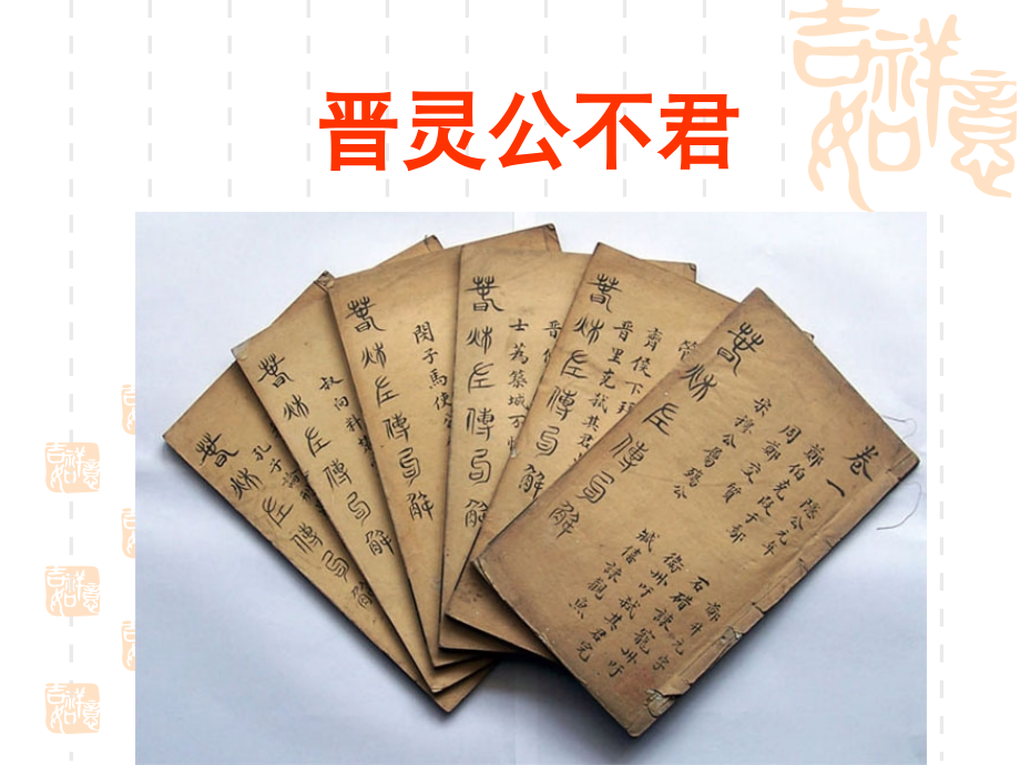 晋灵公不君.pptx_第1页