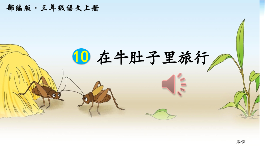 人教版部编版三年级上册语文10在牛肚子里旅行市公开课金奖市赛课一等奖课件.pptx_第2页