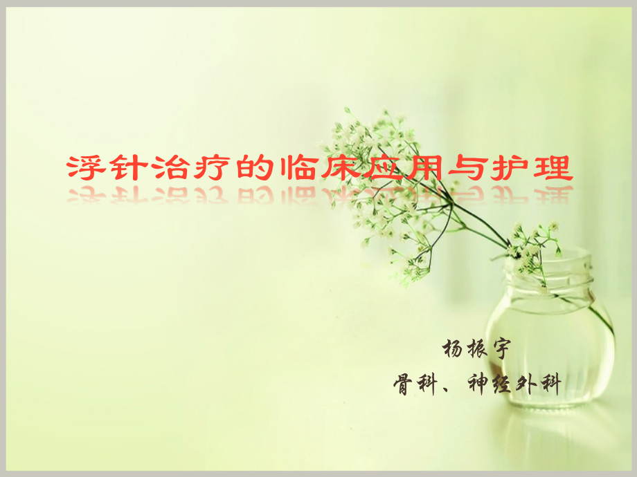 浮针治疗与护理.pptx_第1页