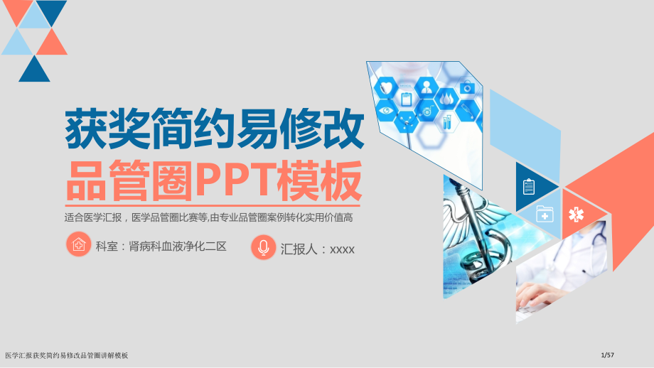 医学汇报获奖简约易修改品管圈讲解模板.pptx_第1页