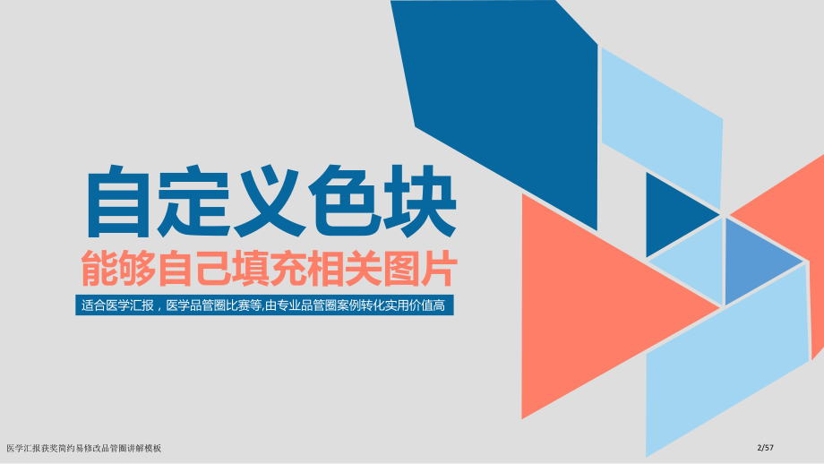 医学汇报获奖简约易修改品管圈讲解模板.pptx_第2页