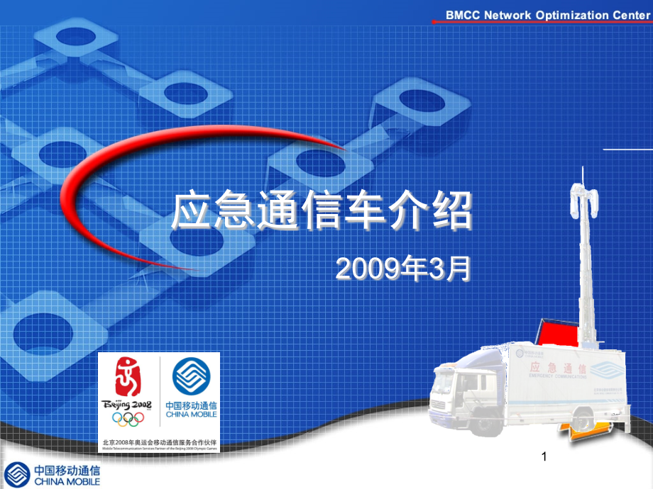 移动应急通信车简介.pptx_第1页