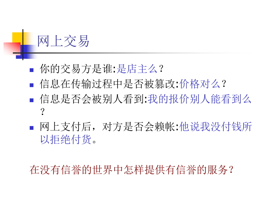 第6章电子商务安全.pptx_第1页