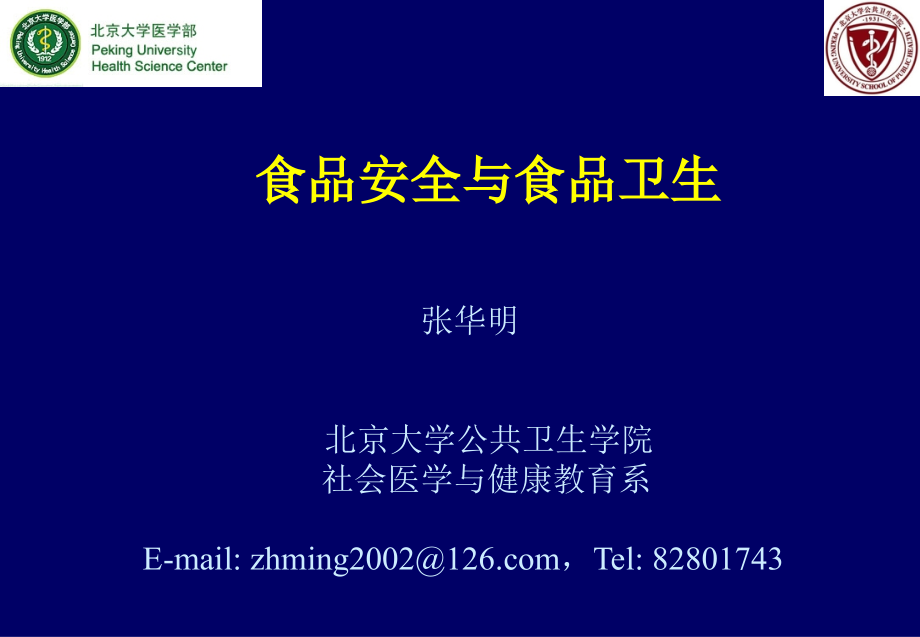 预防医学教学10食品安全与食品卫生.pptx_第1页