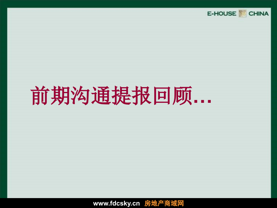 易居中国成都保利新都项目年总体营销推广策略.pptx_第1页