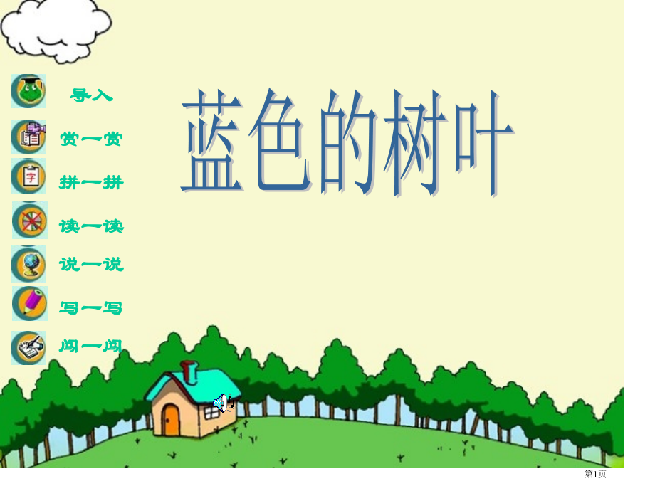 19蓝色的树叶-PPT市公开课金奖市赛课一等奖课件.pptx_第1页