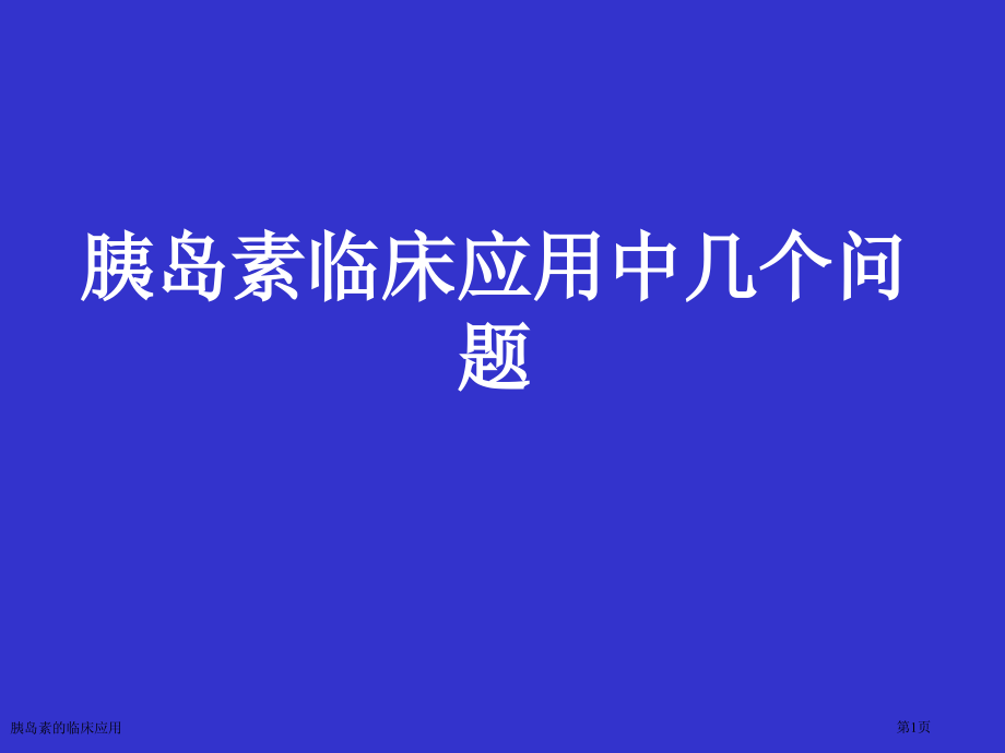 胰岛素的临床应用专家讲座.pptx_第1页