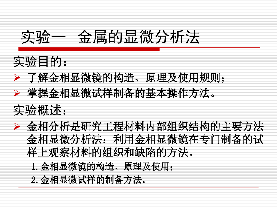 金相实验.pptx_第1页