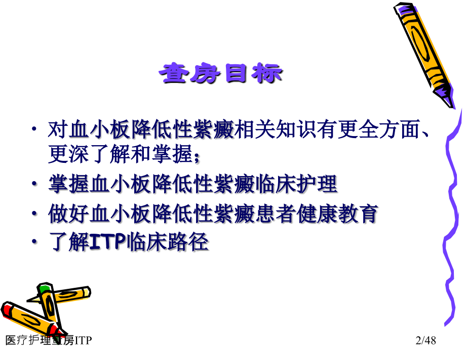 医疗护理查房ITP.ppt_第2页