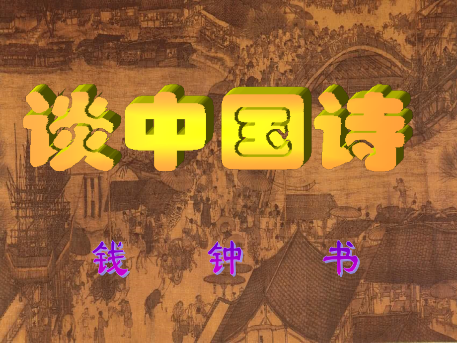 语文12谈中国诗语文版必修.pptx_第1页
