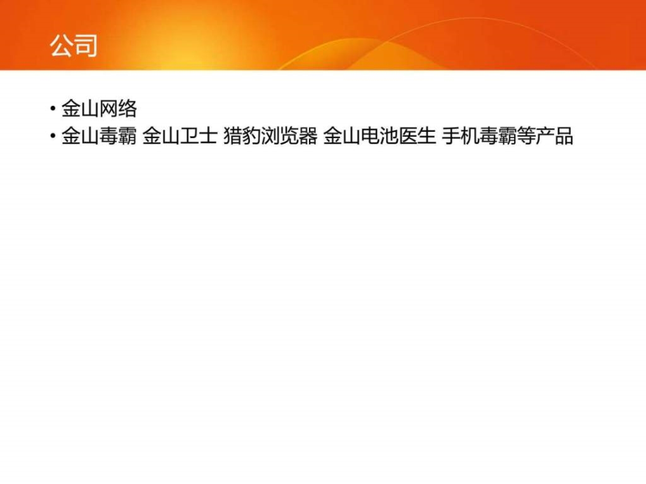 猎豹浏览器的生态圈.pptx_第1页