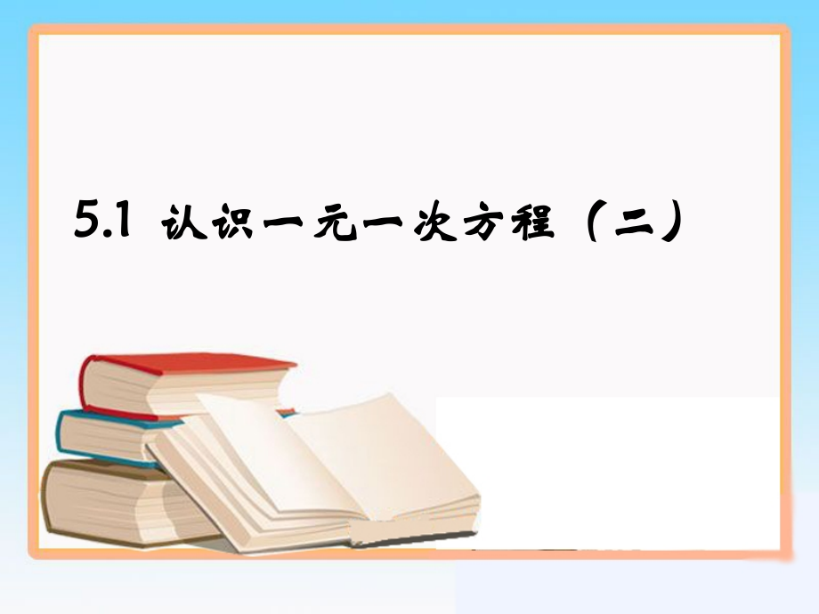 认识一元一次方程时参考课件.pptx_第1页