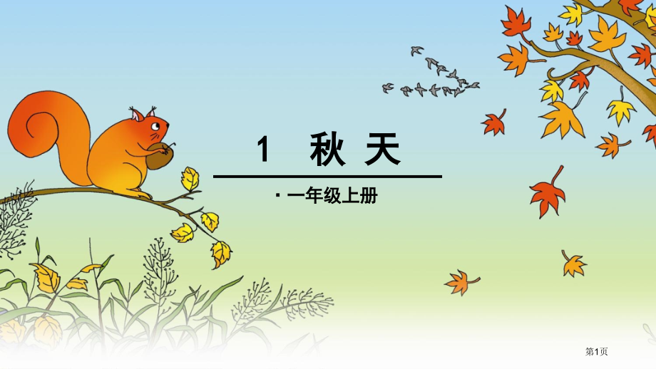 人教版人教版一年级语文上册秋天市公开课金奖市赛课一等奖课件.pptx_第1页