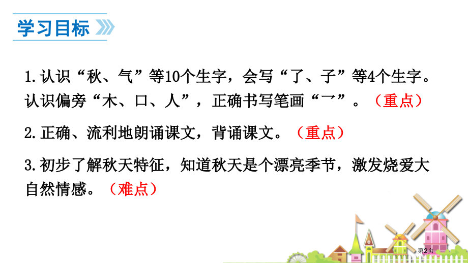 人教版人教版一年级语文上册秋天市公开课金奖市赛课一等奖课件.pptx_第2页