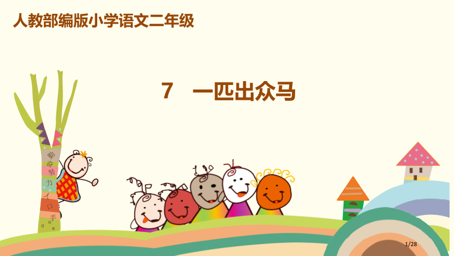 人教版7.一匹出色的马示范课市名师优质课赛课一等奖市公开课获奖课件.pptx_第1页