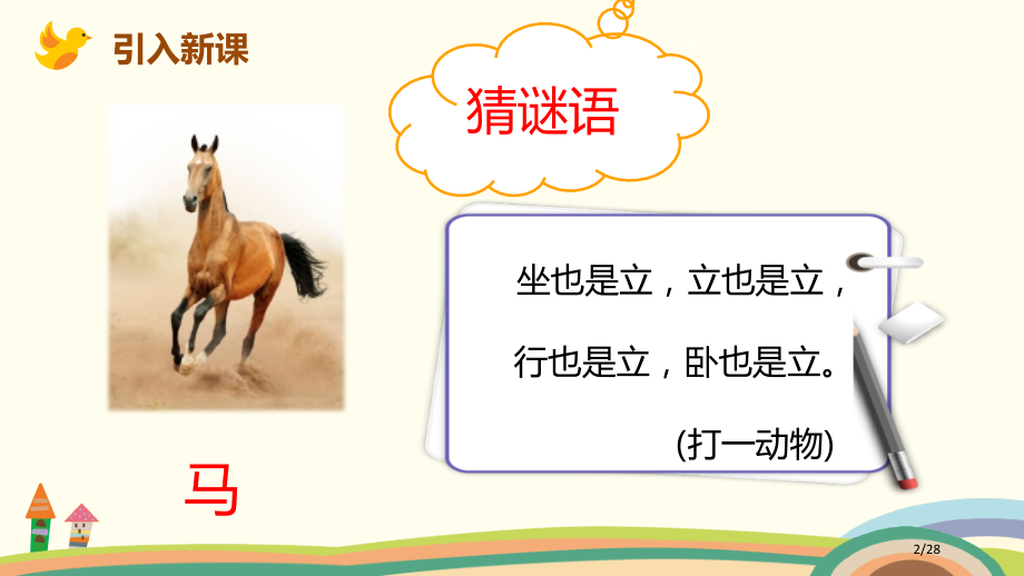 人教版7.一匹出色的马示范课市名师优质课赛课一等奖市公开课获奖课件.pptx_第2页