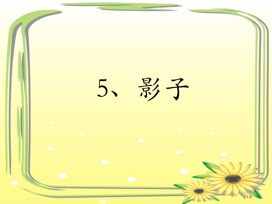 人教版1影子市公开课金奖市赛课一等奖课件.pptx_第1页