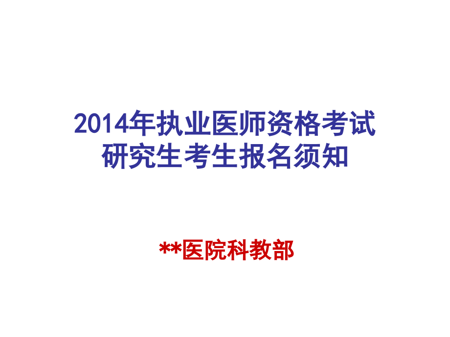 执业医师考试报名须知.pptx_第1页