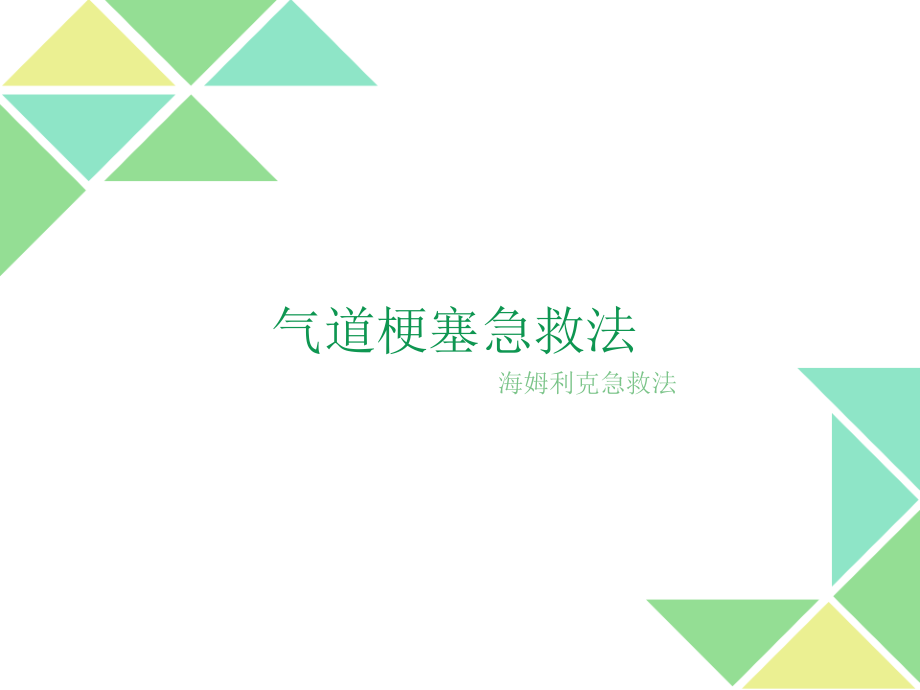海姆立克抢救法.pptx_第2页