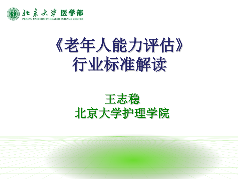 老年人能力评估标准解读讲义.pptx_第1页